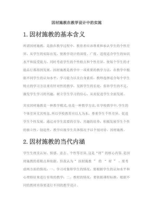 因材施教在教学设计中的实施