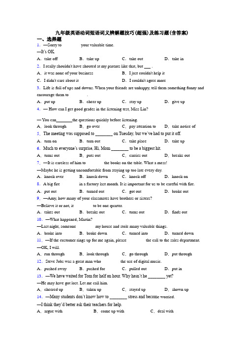 九年级英语动词短语词义辨解题技巧(超强)及练习题(含答案)