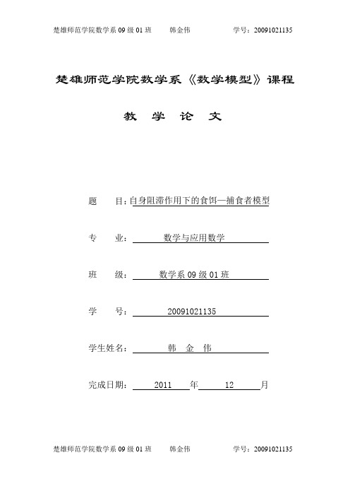 自身阻滞作用下的食饵—— 捕食者模型