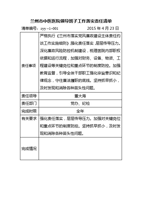 兰州市中医医院领导班子工作落实责任清单