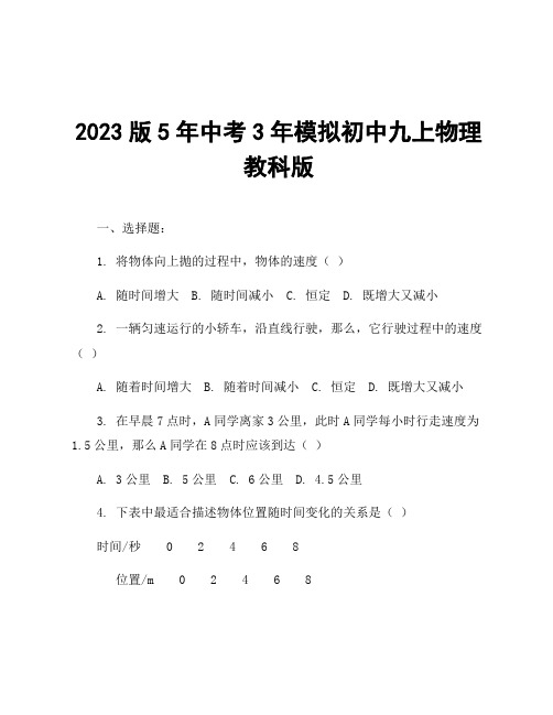 2023版5年中考3年模拟初中九上物理教科版