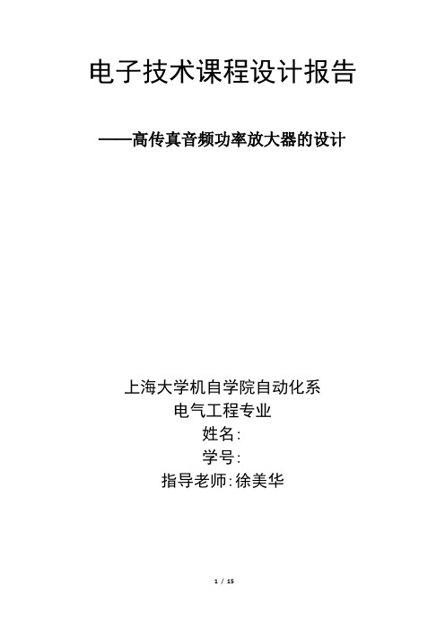 电子技术课程设计 高传真音频功率放大器的设计