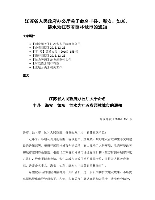 江苏省人民政府办公厅关于命名丰县、海安、如东、涟水为江苏省园林城市的通知