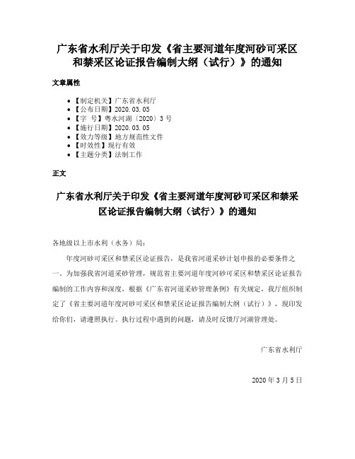 广东省水利厅关于印发《省主要河道年度河砂可采区和禁采区论证报告编制大纲（试行）》的通知