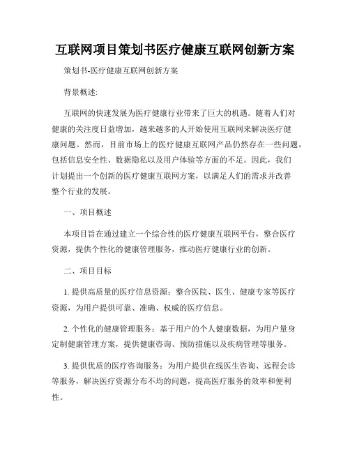 互联网项目策划书医疗健康互联网创新方案