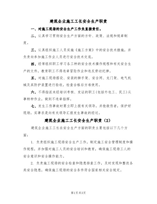 建筑企业施工工长安全生产职责(3篇)