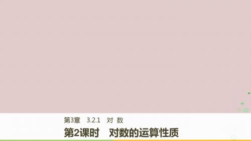 2017-2018版高中数学 第三章 函数的应用 3.2.1 第2课时 对数的运算性质课件 苏教版必修1