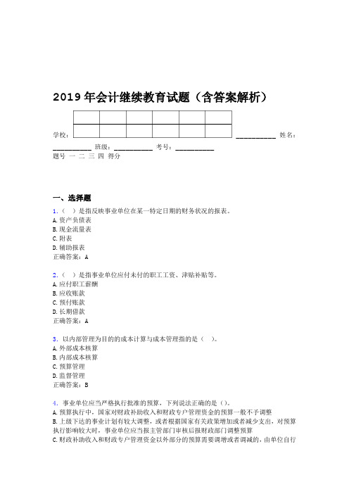 2019年会计继续教育试题题库含答案解析CCJ