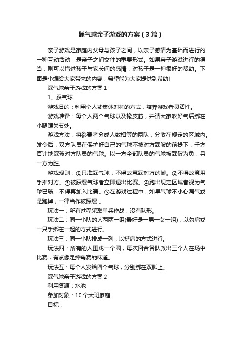 踩气球亲子游戏的方案（3篇）