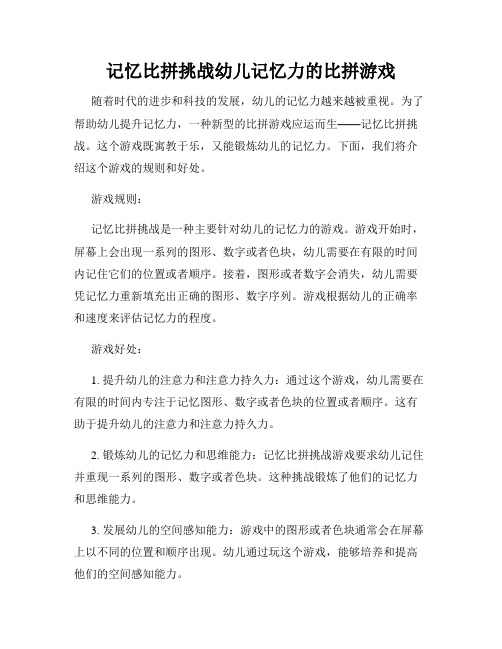 记忆比拼挑战幼儿记忆力的比拼游戏