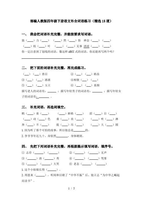 部编人教版四年级下册语文补全词语练习(精选15道)