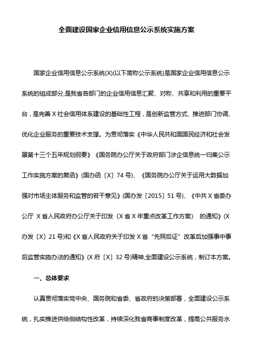 全面建设国家企业信用信息公示系统实施方案