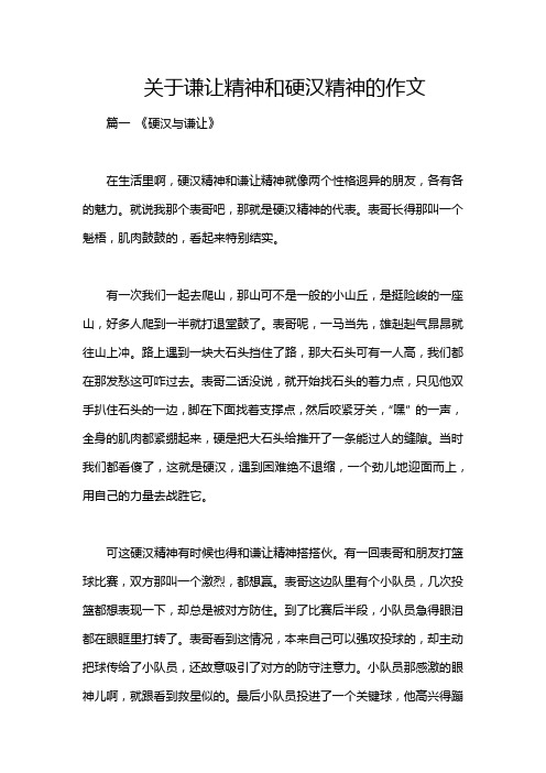 关于谦让精神和硬汉精神的作文