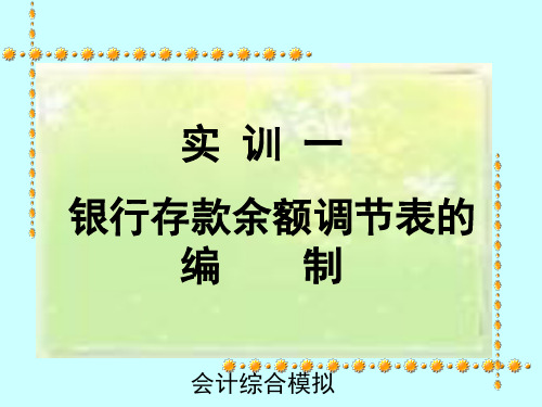 教你怎么编制银行存款余额调节表-PPT文档资料