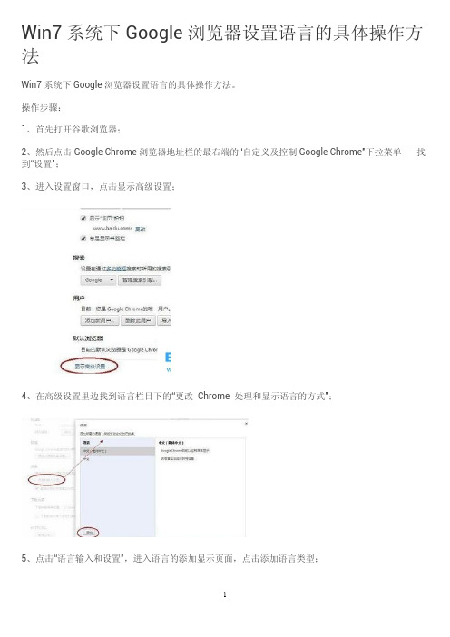 Win7系统下Google浏览器设置语言的具体操作办法