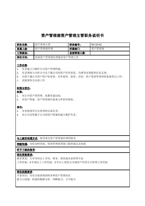 集团资产管理主管职务说明书