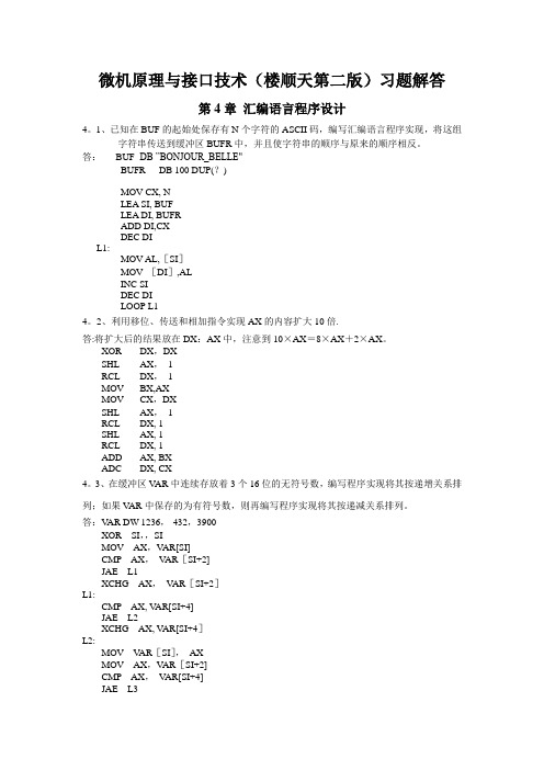 微机原理与接口技术(楼顺天第二版)第四章习题解答