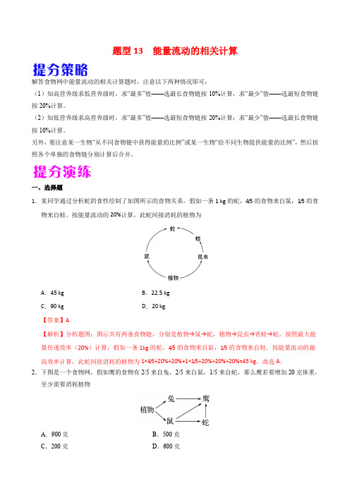 2020年高考生物提分策略题型13 能量流动的相关计算(含答案解析)