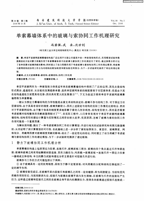 单索幕墙体系中的玻璃与索协同工作机理研究