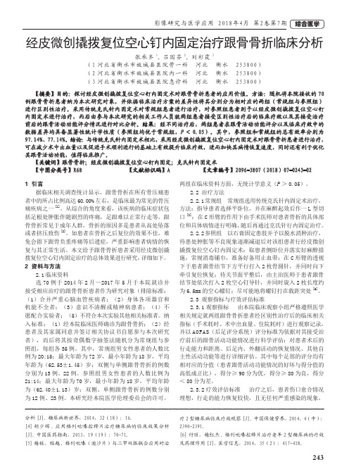 经皮微创撬拨复位空心钉内固定治疗跟骨骨折临床分析