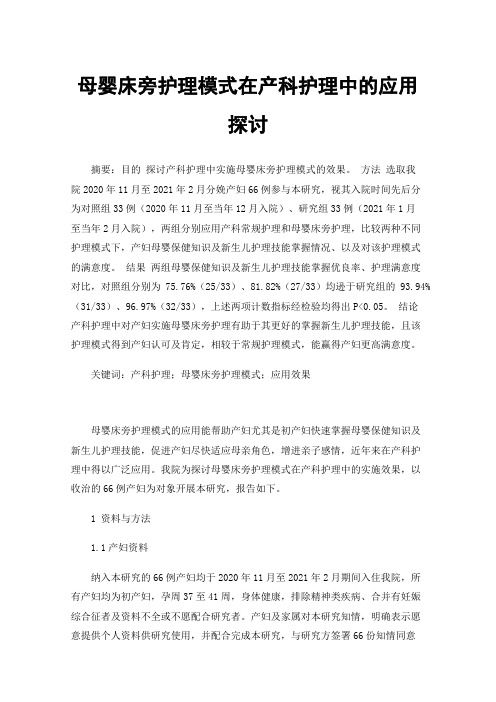 母婴床旁护理模式在产科护理中的应用探讨