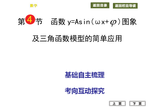 第4节函数y=Asin(wx+φ)图像及三角函数模型的简单应用