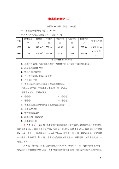 2019_2020学年高中地理章末综合测评2含解析中图版必修3