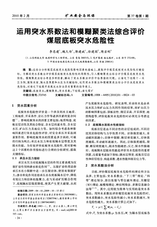 运用突水系数法和模糊聚类法综合评价煤层底板突水危险性