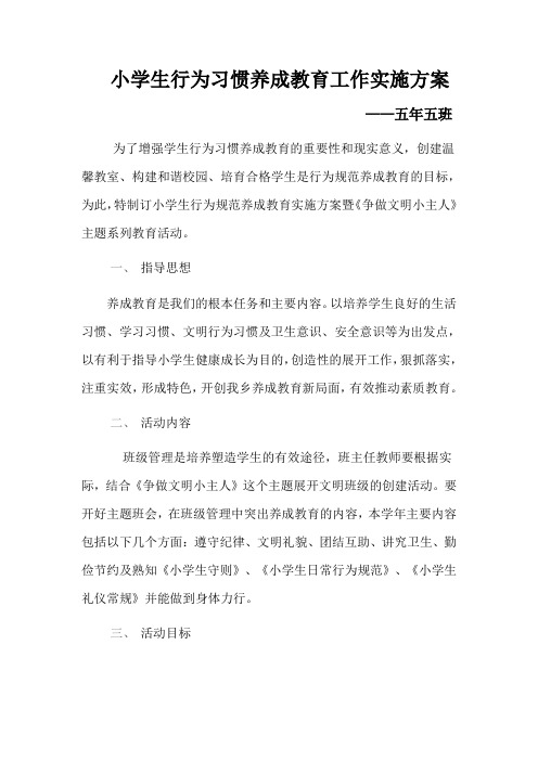 小学生行为习惯养成教育工作实施方案