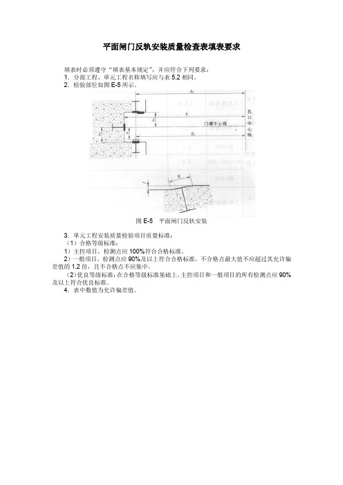 平面闸门反轨安装质量检查表填表要求