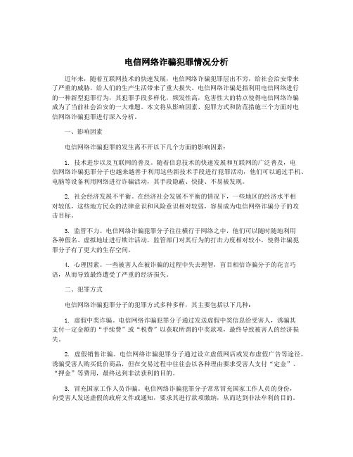 电信网络诈骗犯罪情况分析