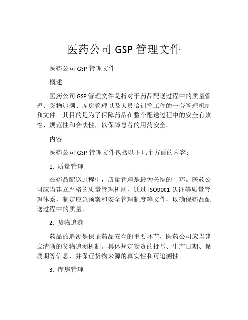 医药公司GSP管理文件