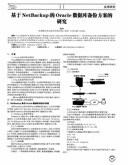 基于NetBackup的Oracle数据库备份方案的研究