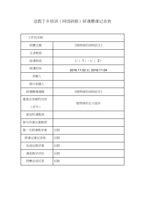 送教下乡培训研课磨课记录表