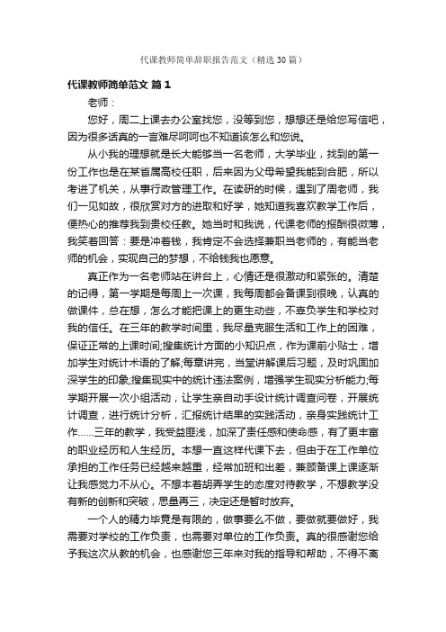 代课教师简单辞职报告范文（精选30篇）