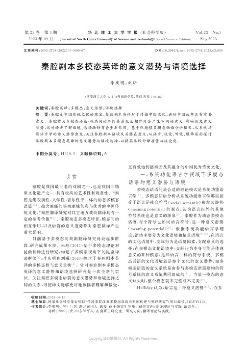 秦腔剧本多模态英译的意义潜势与语境选择