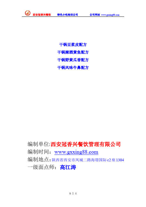 干锅豆浆皮配方  干锅辣酒黄鱼配方 干锅野黄瓜香配方   干锅风味牛鼻配方