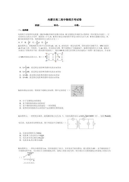 内蒙古高二高中物理月考试卷带答案解析
