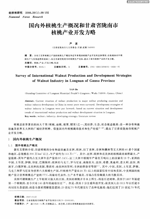 国内外核桃生产概况和甘肃省陇南市核桃产业开发方略