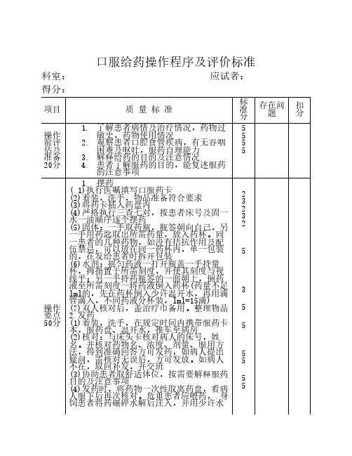 (完整版)口服给药操作程序及评价标准