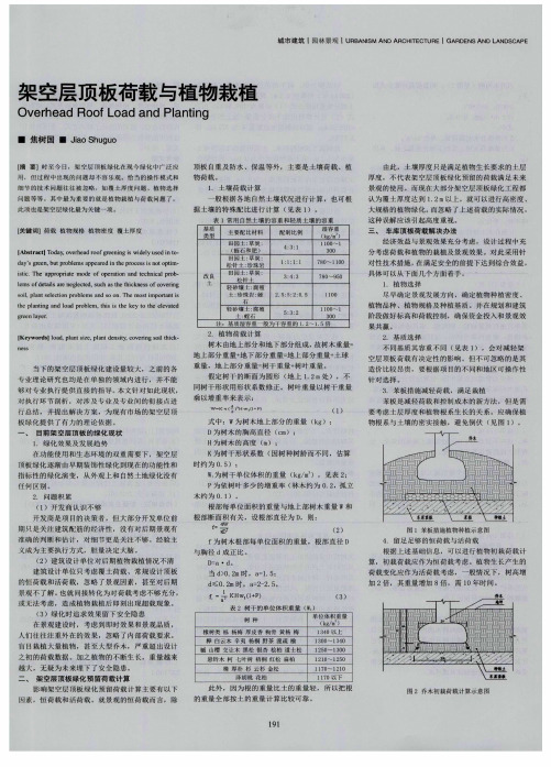 架空层顶板荷载与植物栽植