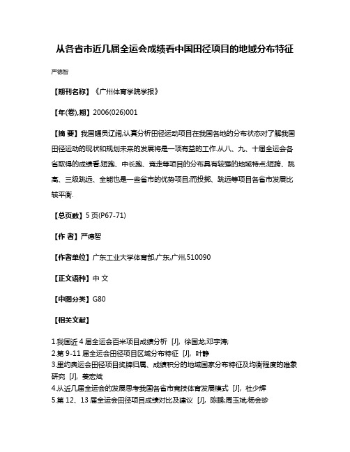 从各省市近几届全运会成绩看中国田径项目的地域分布特征