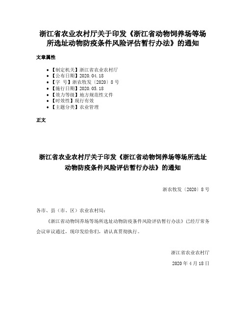 浙江省农业农村厅关于印发《浙江省动物饲养场等场所选址动物防疫条件风险评估暂行办法》的通知