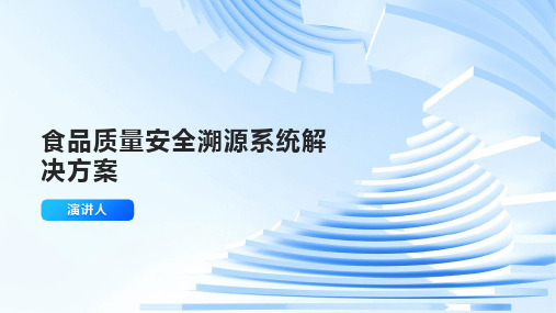 食品质量安全溯源系统解决方案