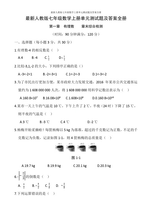 最新人教版七年级数学上册单元测试题及答案全册