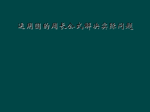 运用圆的周长公式解决实际问题