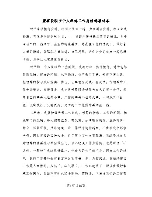 董事长秘书个人年终工作总结标准样本(6篇)