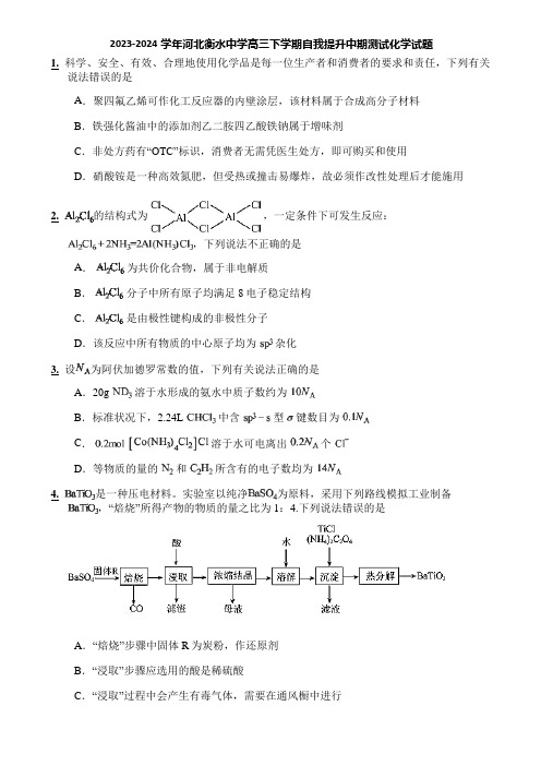 2023-2024学年河北衡水中学高三下学期自我提升中期测试化学试题