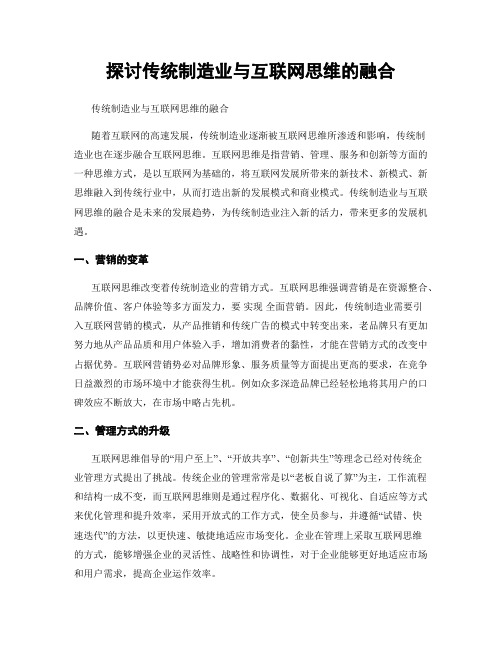 探讨传统制造业与互联网思维的融合