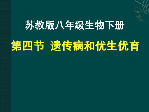 苏教版生物八年下 22.4遗传病和优生优育 (共25张PPT)